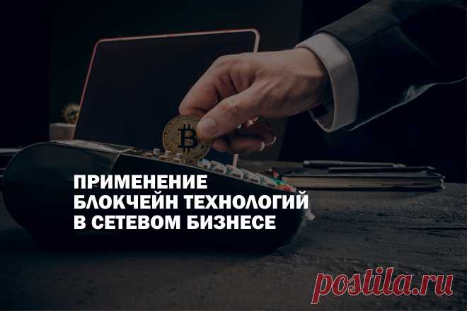 Технологические тренды видоизменяются и совершенствуются безостановочно, непосредственно касаясь сетевого бизнеса. “Must have” для млм сейчас это внедрение блокчейн решений в свои процессы. В статье мы расскажем, в каких случаях стоит применять блокчейн в бизнесе, а когда это может быть неуместно или даже рискованно.