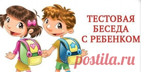 Тестовая беседа с ребенком Предложены вопросы и оценка ответов на ПСИХОСОЦИАЛЬНУЮ ЗРЕЛОСТЬ ДОШКОЛЬНИКА СТАРШЕГО ВОЗРАСТА 1. Назови свою фамилию, имя, отчество. 2. Назови фамилию, имя, отчество мамы, папы. 3. Ты девочка или мальчик? Кем ты будешь, когда вырастешь, женщиной или мужчиной? 4. У тебя есть брат, сестра? Кто старше? 5. Сколько тебе лет? А сколько будет через год? Через два года? 6. Сейчас утро или вечер? День или утро? 7. Когда ты завтракаешь - вечером или утром? Обедаешь - утром или…