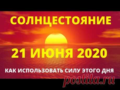 СИЛЬНЕЙШИЕ ЭНЕРГИИ 21-23 ИЮНЯ 2020 РЕКОМЕНДАЦИИ И ПРАКТИКА НАПОЛНЕНИЕ СИЛОЙ ПРИРОДЫ. СОЛНЦЕСТОЯНИЕ