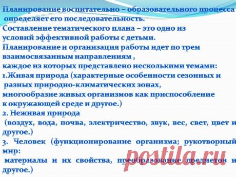 Планирование воспитательно – образовательного процесса определяет его - Презентация 230965-28
