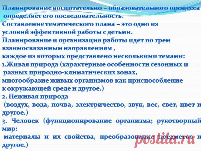 Планирование воспитательно – образовательного процесса определяет его - Презентация 230965-28
