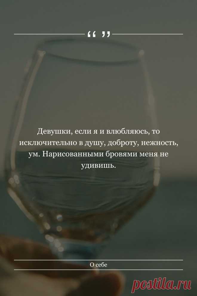 Цитата про «Себя» — Девушки, если я и влюбляюсь, то исключительно в…