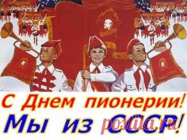 Открытки ко Дню пионерии: как скачать и поздравить
Когда отмечается День пионерии

19 мая — дата празднования Дня пионерии, важного праздника для всех, кто был частью пионерского движения.