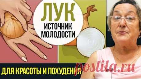 ЛУК для красоты и похудения || Самый доступный источник здоровья