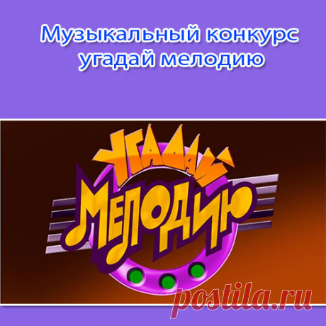 Музыкальный конкурс угадай мелодию. Готовый сценарий