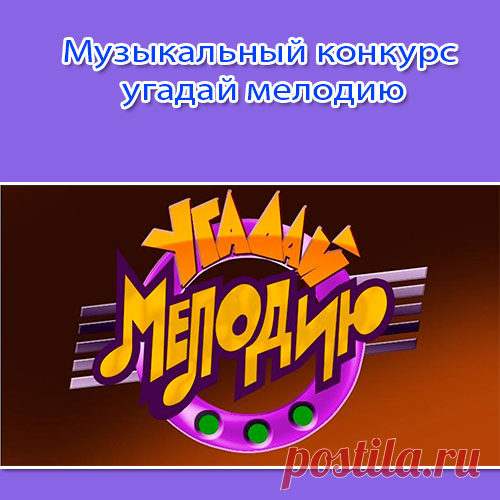 Музыкальный конкурс угадай мелодию. Готовый сценарий