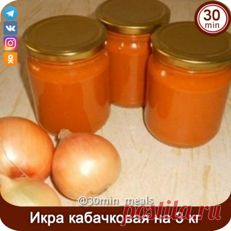 Икра кабачковая на 3 кг: нежная, шелковистая и самая вкусная!
