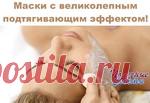 МАСКИ С ВЕЛИКОЛЕПНЫМ ПОДТЯГИВАЮЩИМ ЭФФЕКТОМ!