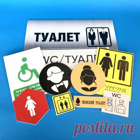 Табличка туалет купить в Москве в Рекламное-производство.рф