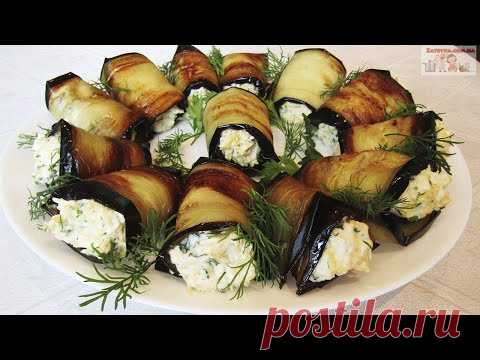 РУЛЕТИКИ ИЗ БАКЛАЖАНОВ с Сыром и Яйцом   Закуска от которой все в восторге!!! Лучший Рецепт!