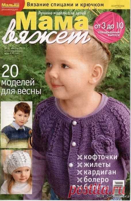Журнал: Мама вяжет №2 2011