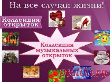 Музыкальные открытки | ДАРИ РАДОСТЬ