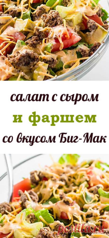Низкоуглеводный салат из говяжьего фарша со вкусом известного чизбургера. Рецепт полезного мясного салата. низкоуглеводные рецепты • низкоуглеводная диета • низкоуглеводные десерты • низкоуглеводная выпечка • здоровое питание • рецепты • полезная еда • полезные рецепты • рецепты на русском • диетические рецепты • правильное питание • низкокалорийные рецепты • полезное питание • сбалансированное питание • кето рецепты • кето диета • кетогенная диета • кето меню • кето • lchf рецепты