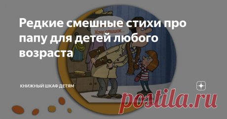 Редкие смешные стихи про папу для детей любого возраста