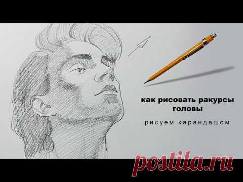 рисуем голову как рисовать ракурсы головы drawing a head how to draw head angles