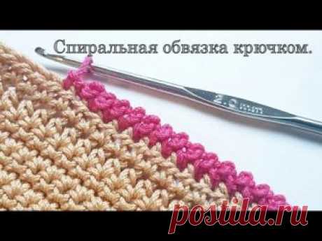 Спиральная обвязка края крючком