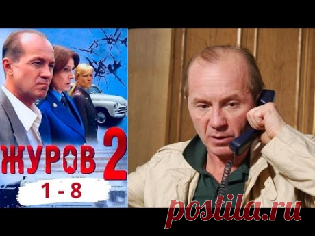 КАЖДАЯ СЕРИЯ -  ОТДЕЛЬНАЯ ИСТОРИЯ И ПОЛНОМЕТРАЖНЫЙ ФИЛЬМ.. Журов - 2. Серии 1-8. Русский детектив