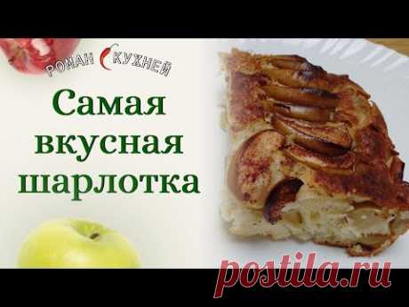 Сочная Шарлотка С Яблоками! Яблочный Пирог За 5 Минут Работы.