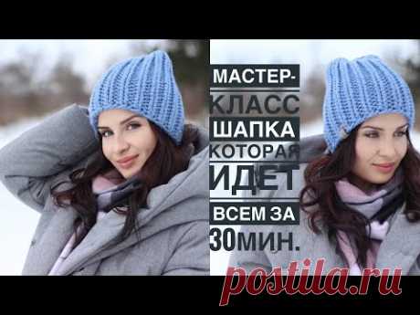 Мастер-класс шапка из 1-го мотка за 30 минут 🔥 Супер просто и супер быстро! Толстая шапка спицами