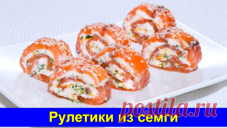 Праздничная закуска Рулетики из семги - Простой праздничный рецепт