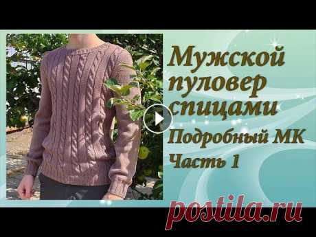 Мужской пуловер спицами | Подробный МК. Часть 1 В данном видео я хотела бы предложить вам подробный МК по вязанию мужского пуловера. Видео будет состоять из 2-х частей. Во второй части будем произво...