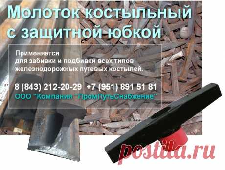 Молоток путевой костыльный предназначен для забивки и подбивки всех типов железнодорожных путевых костылей при проведении путевых работ