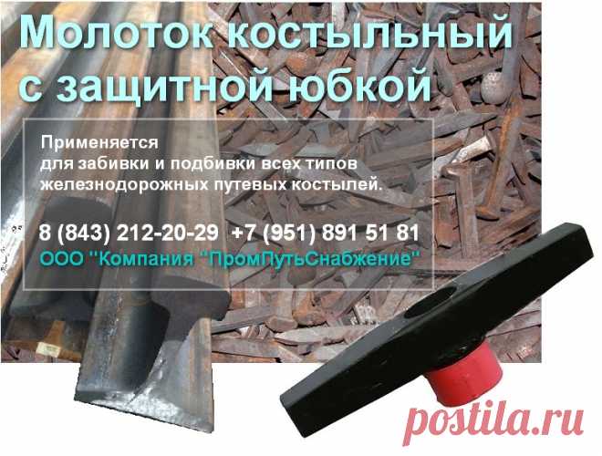 Молоток путевой костыльный предназначен для забивки и подбивки всех типов железнодорожных путевых костылей при проведении путевых работ