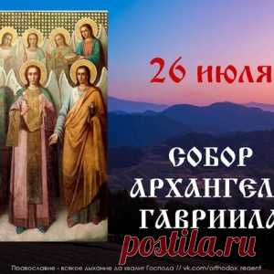 26 ИЮЛЯ - СОБОР АРХАНГЕЛА ГАВРИИЛА. - МирТесен