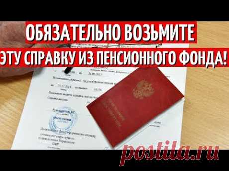 Срочно! Эта справка из ПФР значительно увеличит вам пенсию