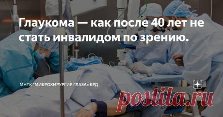 Глаукома — как после 40 лет не стать инвалидом по зрению. Статья автора «МНТК "МИКРОХИРУРГИЯ ГЛАЗА» Крд» в Дзене ✍: Глаукома - это прогрессирующее заболевание, приводящее к необратимому снижению зрения за счет периодического или постоянного повышения...