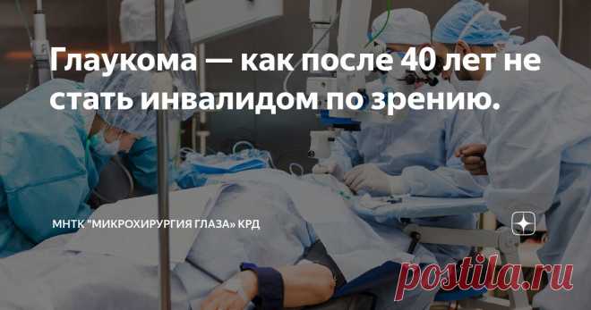 Глаукома — как после 40 лет не стать инвалидом по зрению. Статья автора «МНТК 