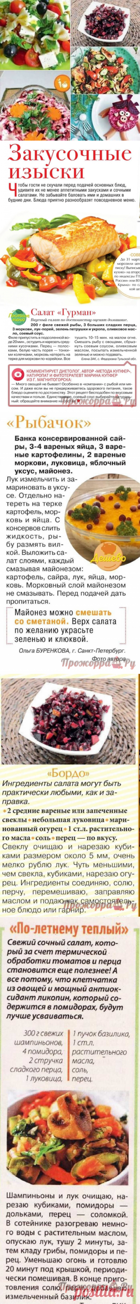 Салаты 2 | Прожоpра.РуПрожоpра.Ру