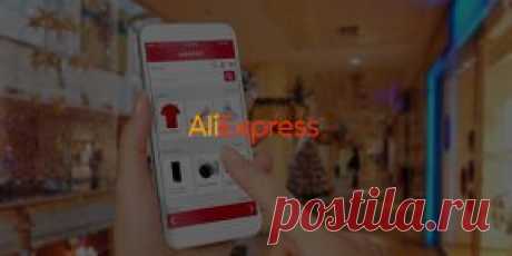 10 лайфхаков для шопинга на AliExpress - Лайфхакер