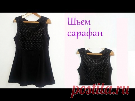 Школьный сарафан для девочки. Пошив и обработка изделияот А до Я.