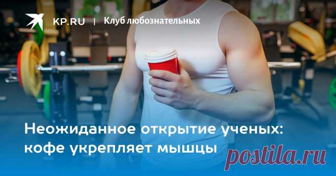 2024-- Кофе укрепляет мышцы, растет объем мышц и их сила