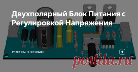 Двухполярный Блок Питания с Регулировкой Напряжения В статье речь пойдёт о том, как имея в наличии трансформатор с одной вторичной обмоткой и обычную «кренку» получить на выходе стабилизированное напряжение для питания двухполярной нагрузки с возможностью подстройки выхода. Зачастую это бывает востребовано, когда не хочется перематывать трансформатор БП.
Схема электрическая принципиальная двухполярного блока питания с регулировкой выходного
