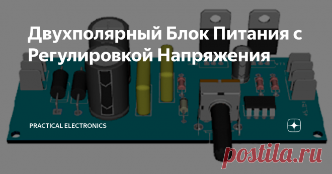 Двухполярный Блок Питания с Регулировкой Напряжения В статье речь пойдёт о том, как имея в наличии трансформатор с одной вторичной обмоткой и обычную «кренку» получить на выходе стабилизированное напряжение для питания двухполярной нагрузки с возможностью подстройки выхода. Зачастую это бывает востребовано, когда не хочется перематывать трансформатор БП.
Схема электрическая принципиальная двухполярного блока питания с регулировкой выходного
