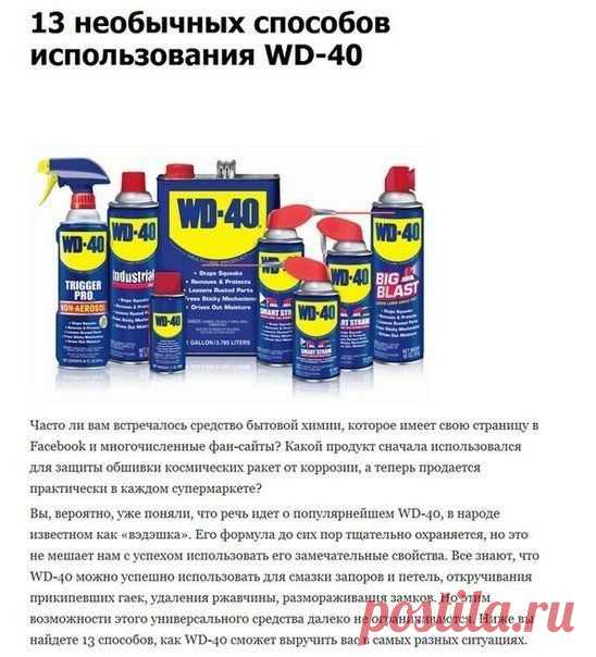необычное использование вд-40