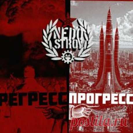 NedoStroy - Регресс / Прогресс (2025) [Single] Artist: NedoStroy Album: Регресс / Прогресс Year: 2025 Country: Russia Style: Oldschool EBM