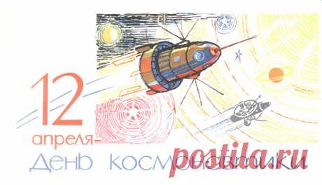 12 апреля – День космонавтики