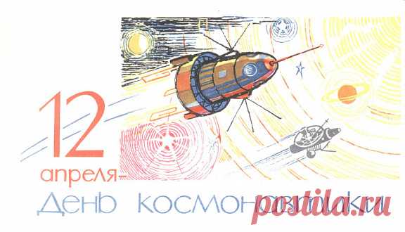 12 апреля – День космонавтики