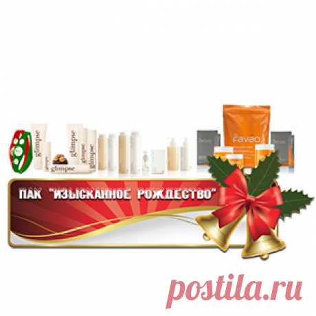 Пак ,,Изысканное рождество,, состоит из целой линии натуральных продуктов делающих вас моложе, стройнее и энергичней! В нее входят:                                                                                                                 1) Линия ухода за кожей лица и декольте  Glimpse класса  люкс (интуитивная косметика) 2)Limitless-биоэнергетик.3)Линия здорового питания Favao.4)Изысканная коллекция SPA Juni. Только до 31.12. 13. 50% скидка!  89091645766