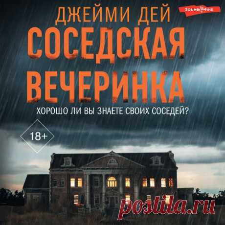 ►▒"Соседская вечеринка" Джейми Дей 18+ / Кто же он – неуловимый преступник элитного района? Правда ли, что даже самые идеальные семьи хранят скелеты в шкафу?
Разгадка страшнее любого леденящего душу вымысла!
Хорошо ли вы знаете своих соседей?
Жители закрытого элитного района Олтон-роуд живут спокойной жизнью: воспитывают детей, следят за садом и беседуют по душам на уютных домашних посиделках. Но у всего есть последствия…
В ночь ежегодной соседской вечеринки музыку и смех ...