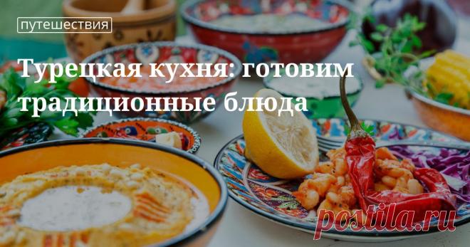Традиционные блюда турецкой кухни Поклонники кулинарных сочетаний теста и мяса, а также разнообразных, нежных и ошеломительно вкусных десертов — оценят блюда турецкой кухни — мы поделимся рецептами с фото, а еще скажем несколько слов о турецких напитках.
