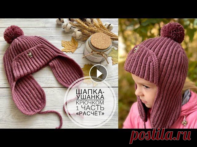 Это самая лучшая шапка-ушанка крючком,которые вы видели #шапкакрючком шапкакрючком #шапкаушанка Всем привет...