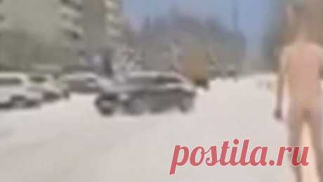 Голый россиянин попал на камеру прохожих в Озерске. На Урале прохожие сняли на камеру мужчину, который голым гулял по городу. Об этом сообщает Telegram-канал &quot;Агентство чрезвычайных новостей&quot;. Инцидент произошел в Озерске. По словам очевидцев, неадекватного мужчину заметили в ...