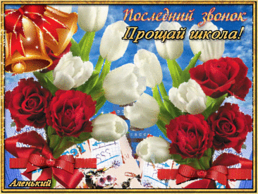 С последним звонком!
Пора нам взрослеть,
И по жизни шагать,
И новые цели
Пора достигать!