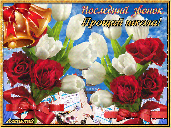 С последним звонком!
Пора нам взрослеть,
И по жизни шагать,
И новые цели
Пора достигать!