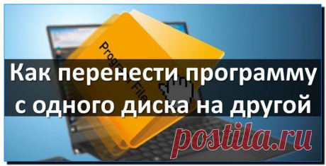 Как перенести Program Files на другой диск Windows 10.