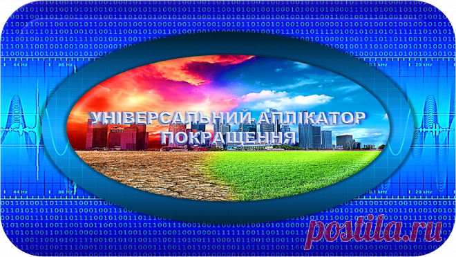 УНІВЕРСАЛЬНИЙ АПЛІКАТОР ПОКРАЩЕННЯ
«УАП-100» 
ПОКРАЩЕННЯ ХАРАКТЕРИСТИК ЖИТТЯ!
Це універсальний біокоректор, простий і надійний, рекомендований усім, завжди і усюди, призначений для природнього покращення характеристик і показників, властивостей і параметрів процесів і систем, суб'єктів та об'єктів життєдіяльності в своєму радіусі дії, безпосередньо або через посередників.
